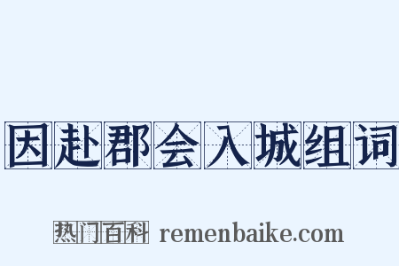 因赴郡会入城组词是什么意思的图片